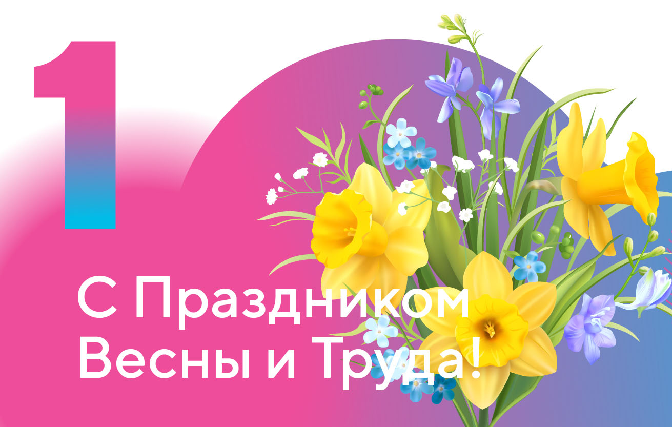 Көктем мен еңбек мерекесімен!